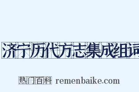 济宁历代方志集成组词是什么意思的图片